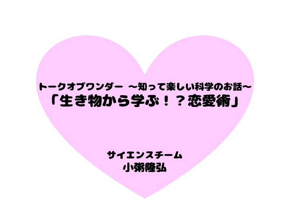 トークオブワンダー 知って楽しい科学のお話 生き物から学ぶ 恋愛術 浜松科学館