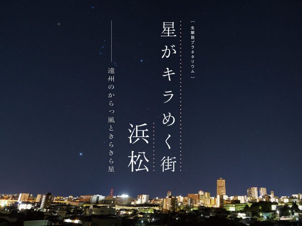 プラネタリウム アーカイブ 浜松科学館