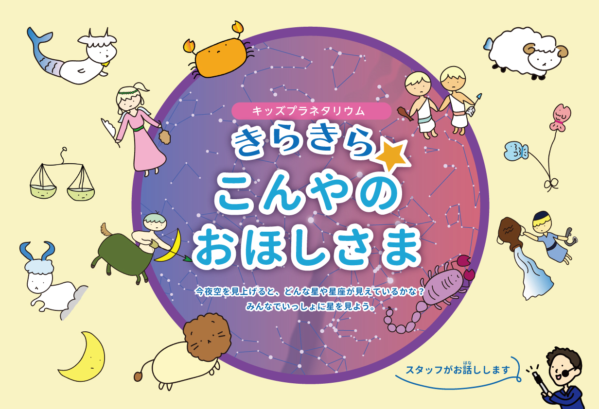 キッズプラネタリウム「きらきら☆こんやのおほしさま」 | 浜松科学館