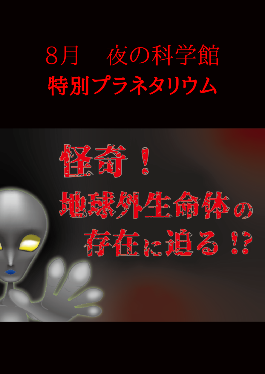 【月1回・大人限定】夜の科学館 特別投映「怪奇！地球外生命体の存在に迫る！」