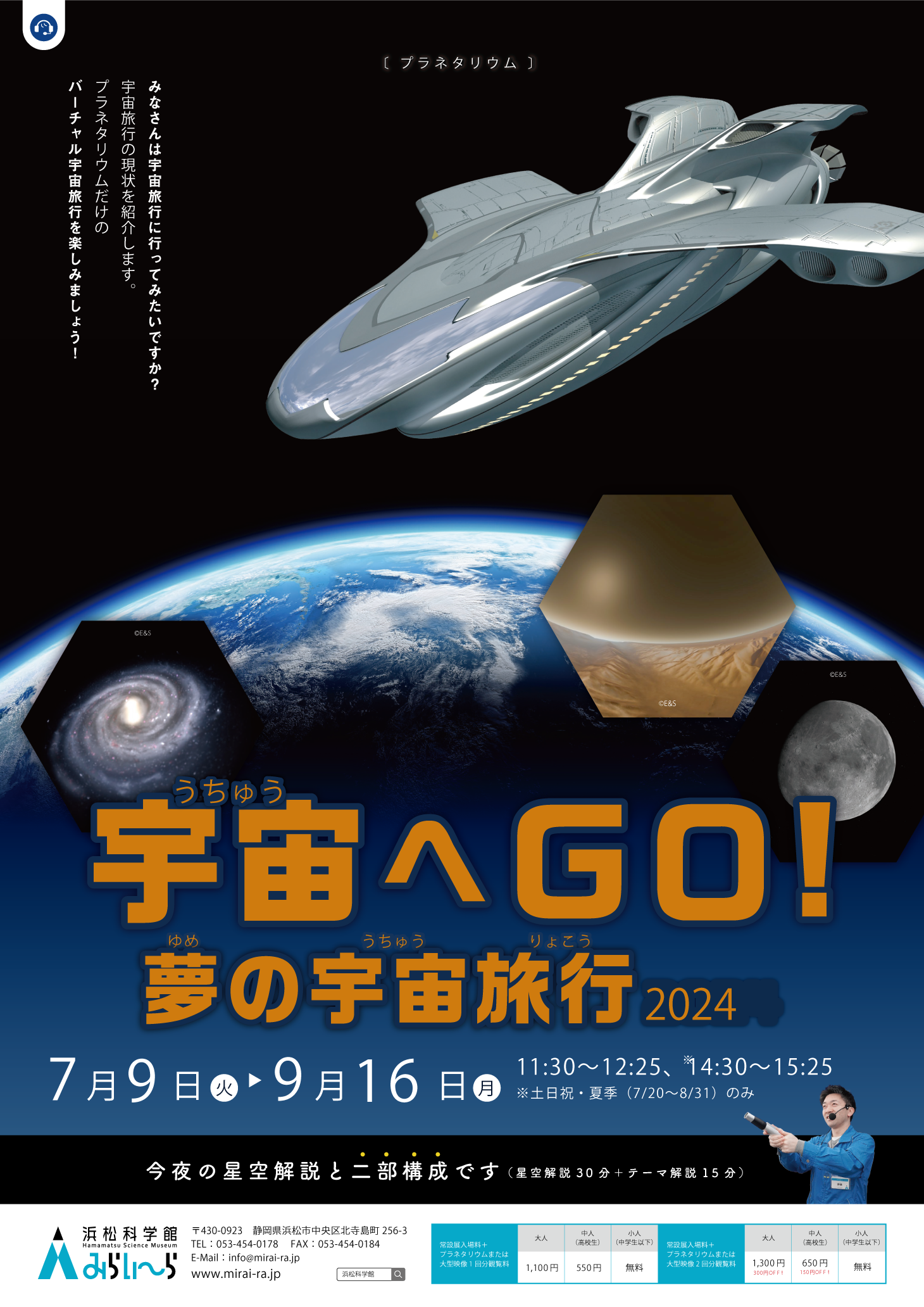 宇宙へGO！夢の宇宙旅行2024