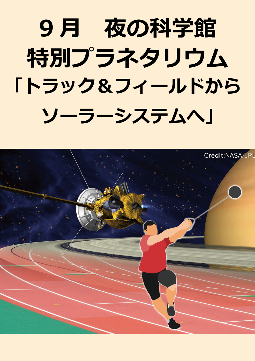 【月1回・大人限定】夜の科学館 特別投映「トラック＆フィールドからソーラーシステムへ」