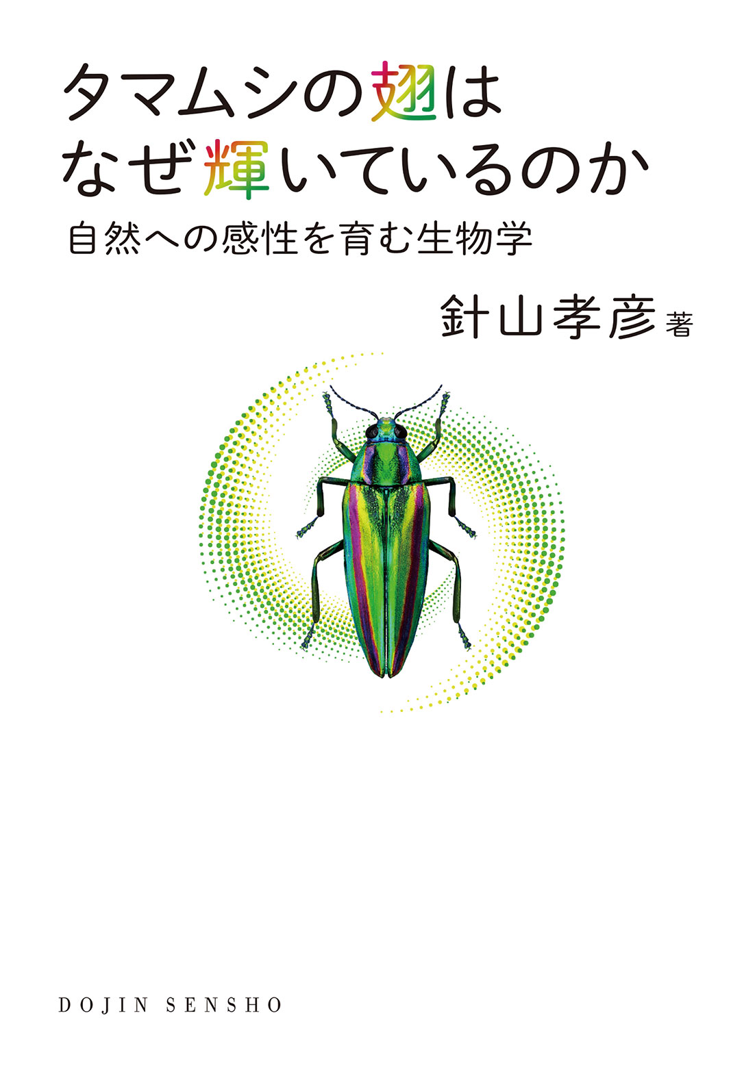 タマムシの翅はなぜ輝いているのか