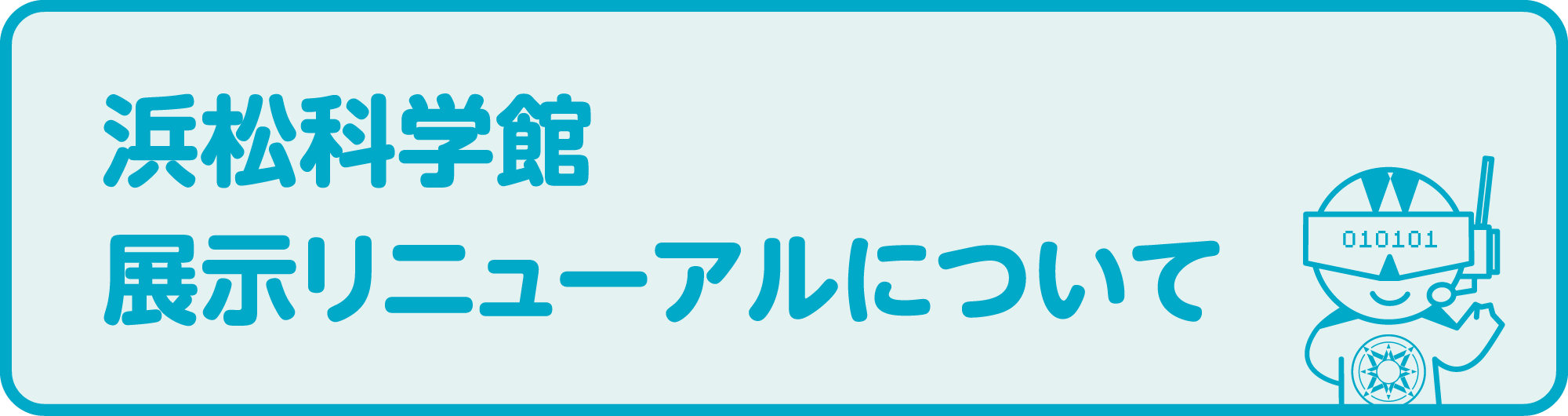 展示リニューアルについて