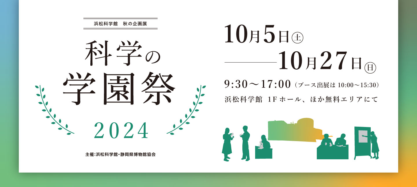 科学の学園祭2024