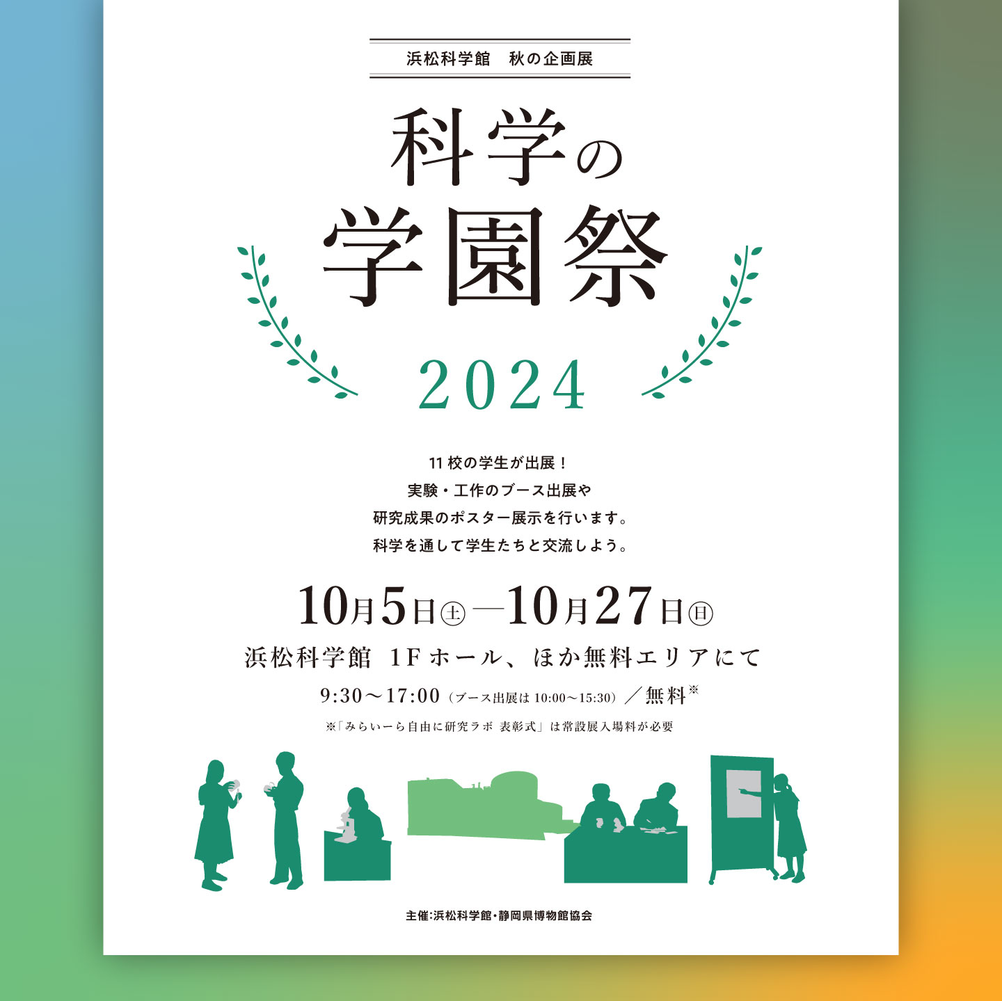 科学の学園祭2024