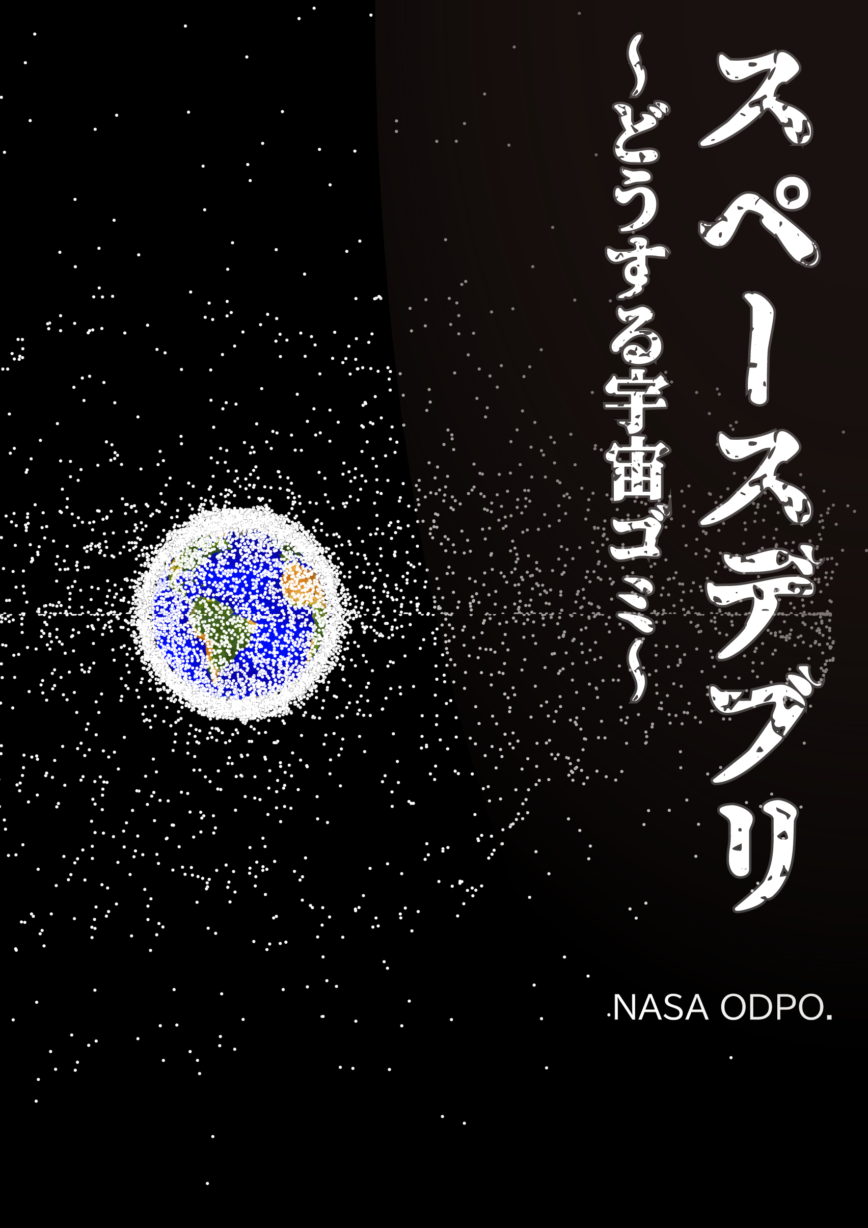 【月1回・大人限定】夜の科学館 特別投映「スペースデブリ～どうする宇宙ゴミ～」