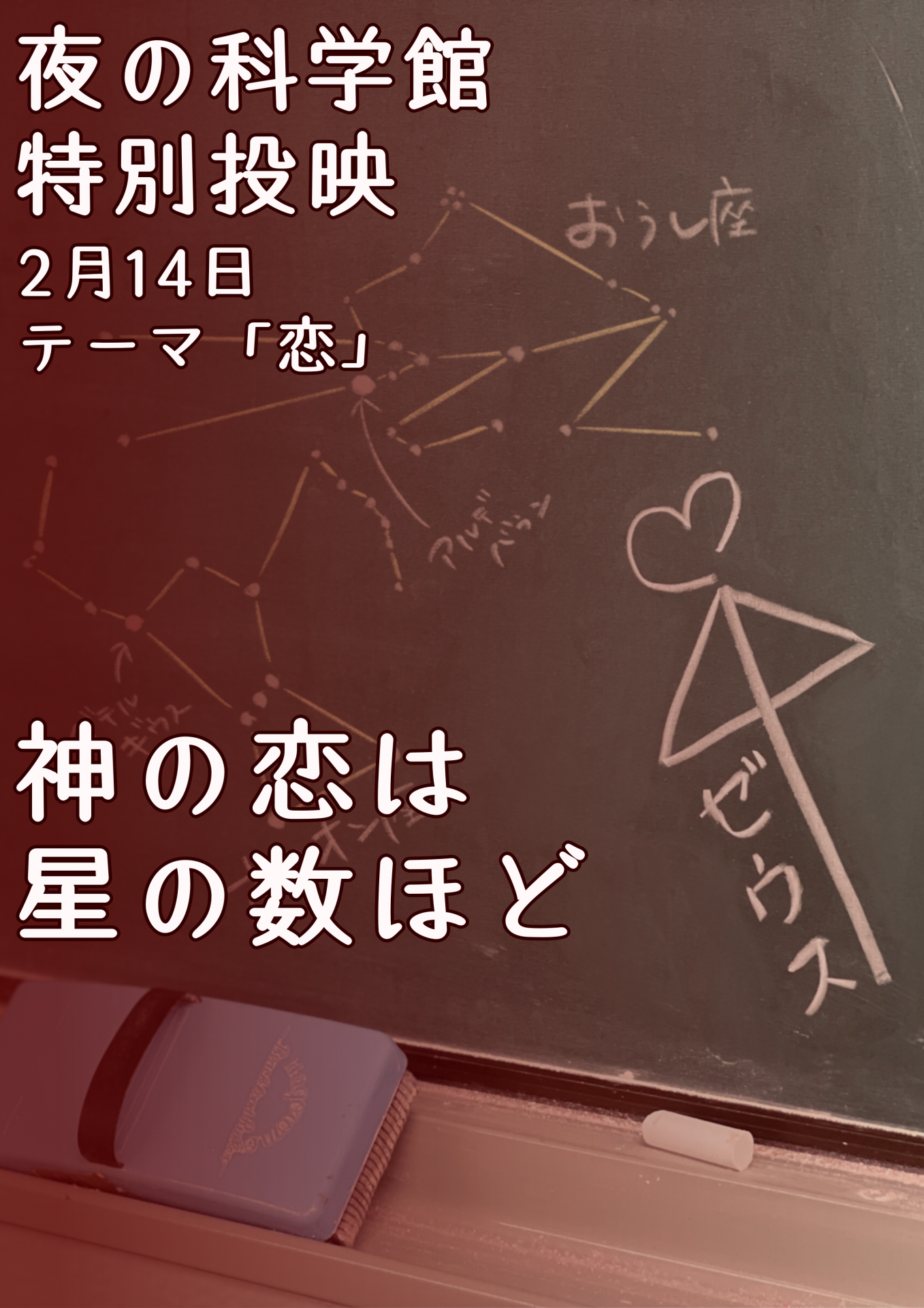 【月1回・大人限定】夜の科学館 特別投映「神の恋は星の数ほど」